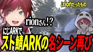 スト鯖ARKの名シーンがにじARKで再び見れたw「デバッカー」「誕生日ファーム」「rionだったもの」【ローレン/切り抜き】