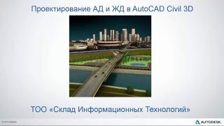 Проектирование авто и ж/д дорог в AutoCAD Civil 3D