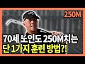 세계 1위 코치가 알려줍니다! 드라이버 비거리 폭발시키는 단 1가지 훈련?!