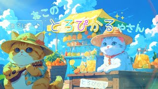 【夏を盛り上げるウクレレBGM】アロハな店長とできるアルバイトのトロピカルジュースやさん 作業用BGM ~Summer Ukurere Music~