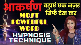 आकर्षण बढ़ायें एक नज़र सिर्फ़ देख कर।Hypnosis Technique For Attraction।Most Powerful Word