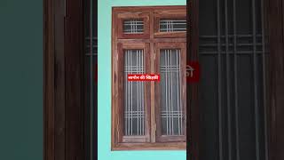 सागौन की खिड़की | जाली वाली खिड़की | खिड़की डिजाइन | window design | teak window