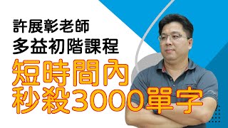 【樂學網｜初階多益】許展彰老師的初階多益課程｜如何短時間背3000個英文單字 精心自編單字表 背好單字讓你迅速增加閱讀能力