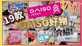 【必睇】19件DAISO好物介紹！新產品！意想不到又實用！驚喜滿滿！12蚊生活必需品！大創好物家品分享推薦！ VNT輕鬆小棧