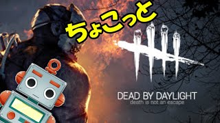 【Dead by Daylight】さあさあさあ、やりましょう【DbD】