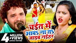 #Video - चईत में आवS ना तS जाइब नईहर | #Khesari Lal Yadav | Chait Me Aawa Na Ta Jaib Naihar | Chaita