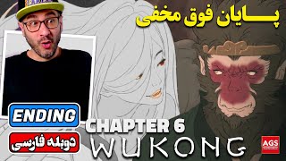 BLACK MYTH WUKONG SECRET ENDING - بازی افسانه سیاه ووکونگ - Chapter 6