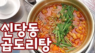 신당역 한사발포차 신당점 곱도리탕과 김치반 부추반 반반전