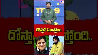 దోస్తాన్ పిలుస్తోంది.. || Comedian Ali || AP Deputy CM Pawan Kalyan - TV9