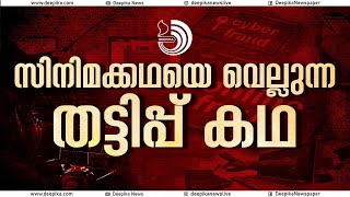 സൈബർ തട്ടിപ്പിൽ കോഴിക്കോട് സ്വദേശിക്കു നഷ്ടമായത് 4.08 കോടി | #cybersecurity #viralnews #kerala