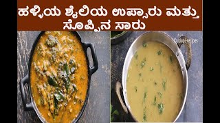 Village Style Upsaaru and Soppu Saaru | ಹಳ್ಳಿಯ ಶೈಲಿಯ ಉಪ್ಸಾರು ಮತ್ತು ಸೊಪ್ಪಿನ ಸಾರು ಹೀಗೆ ಮಾಡಿ ನೋಡಿ