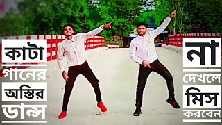 কাটা গানের অস্তির ডান্স না দেখলে মিস করবেন।#dance #dancevideo