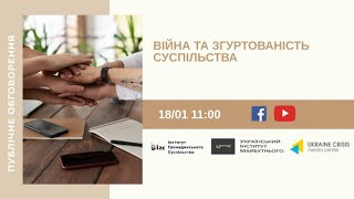 Війна та згуртованість суспільства. УКМЦ 18.01.2021