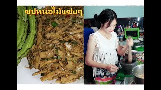 เข้าครัว กับสองสาว ซุปหน่อไม้ แซ่บๆ อาหารอีสาน ตามฤดูการ Great lsan Thai Food