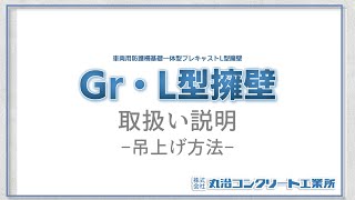 【取扱い説明】Gr・L型擁壁～吊上げ方法～NETIS登録　QS-030051-VE(掲載終了)