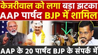 केजरीवाल को लगा बड़ा झटका AAP MCD पार्षद BJP में शामिल AAP के 20 पार्षद BJP के संपर्क में