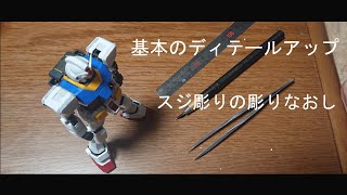 ガンプラ改造 初心者必見 手元動画で解説　基本のディテールアップその2-2　スジ彫りの彫りなおし