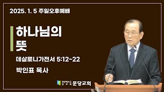 2025.1.5 문당교회 주일오후예배 I하나님의 뜻_데전 5:12~22 - 박인표 목사