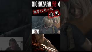 調子に乗ってショットガンぶっぱなした結果 #ゲーム実況 #residentevil #バイオハザード #バイオハザードre4 #レオン #BIOHAZARDRE4