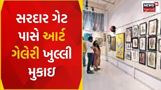 Junagadh News: સરદાર ગેટ પાસે આર્ટ ગેલેરી ખુલ્લી મુકાઇ | Gujarati News | News18 Gujarati