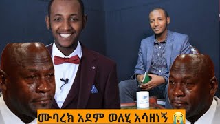 ወለሂ ሙባረክ አደም  😭 አንጀቴን ባለኝ  #Hiba_tube  seifu on ebs  ነጃህ ሚዲያ  ነፀብራቅ ሚዲያ