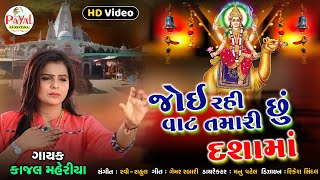 New Dashama Song 2021 - જોઈ રહી છું વાટ તમારી દશામાં - Kajal Maheriya-HD Video 2021 @PayalDigital