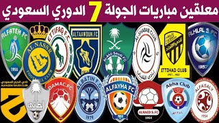 معلقين مباريات الجولة 7 الدوري السعودي للمحترفين🎙️الاهلي والاتحاد ديربي جدة 💥