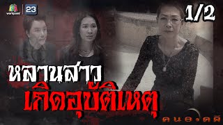 คนอวดผี | หลานสาวเกิดอุบัติเหตุ | 7 เม.ย. 64