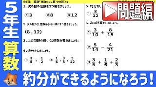 〈5年算数　分数のたし算・引き算〉約分の問題にチャレンジ！【問題編】