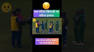 एक घटिया खिलाड़ी घटिया हरकत #cricket #viralvideo #icc #iccworldcup2023 #bcci #fyp #rammandir #india