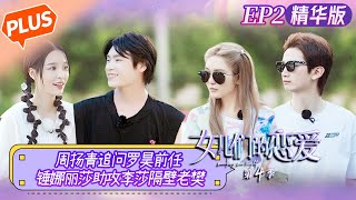 【未播精华版】《女儿们的恋爱4》第2期：周扬青追问罗昊前任！锤娜丽莎助攻李莎隔壁老樊！ Meeting Mr.Right S4 EP2丨MangoTV