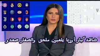 شاهد الكبار في ملحق دوري ابطال  وليفربول وبرشلونه في دور 16🤕