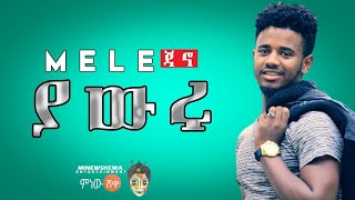 Ethiopian Music : Mele (Yawru) መሌ (ያውሩ) - New Ethiopian Music 2019(Official Video)