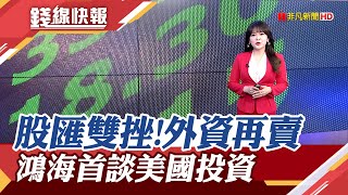 不怕川普當家! 鴻海喊展望正向 台積電卻傳美國廠完工典禮延後...股匯齊跌外資再倒254億｜主播 賴家瑩【錢線快報】20241114｜非凡財經新聞