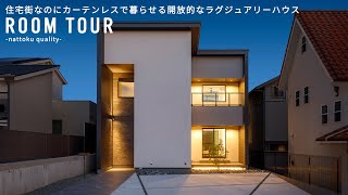 【ルームツアーVol.23_総集編】 住宅街なのにカーテンレスで暮らせる開放的なラグジュアリーハウス／二面性のあるお庭／家事動線抜群の洗面室／おしゃれな書斎スペース／照明にこだわった寝室／静岡工務店