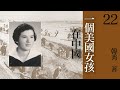 有声书《 一个美国女孩在中国 》 原著：韩秀 第二十二章：该来的迟早躲不掉 现代文学 纪实文学 有声小说