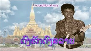 ດົງຮັກດົງສລາຍ - ดงฮักดงสลาย | Unconditional love (So long Dongdok!) (VO)