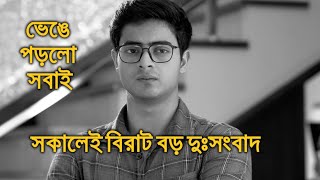 সকালেই বিরাট বড় দুঃসংবাদ ভেঙে পড়লো সবাই দিব্যজ্যোতি। Dibyojyoti Dutta