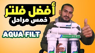 أفضل فلتر 5 مراحل في مصر