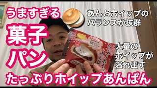 【最高に美味しい菓子パン】たっぷりホイップあんぱん 予想を超える美味しさだった！