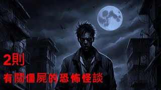 睡前恐怖故事 | 2則有關僵屍的恐怖怪談|鬼故事|睡前故事|恐怖#鬼故事 #靈異故事 #怪談#恐怖