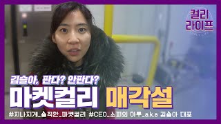 마켓컬리 김슬아, “판다? 안판다?” 지나치게 솔직한 마켓컬리 CEO 소피의 하루