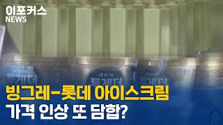 빙그레-롯데-해태 아이스크림 가격 또 오른다