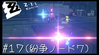 ZZZ ずんだもん実況！ゴリ押し戦闘 #17 (紛争ノード７)