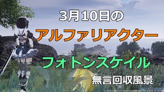 PSO2NGS　3月10日のアルファリアクター＆フォトンスケイル　回収風景