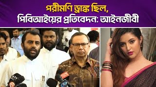 পরীমণি ড্রাঙ্ক ছিল, পিবিআইয়ের প্রতিবেদন: আইনজীবী | Pori Moni | Nasir Uddin | UNB