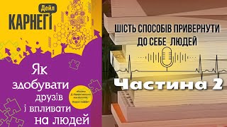 Як здобувати друзів і впливати на людей Дейл Карнегі | Частина 2