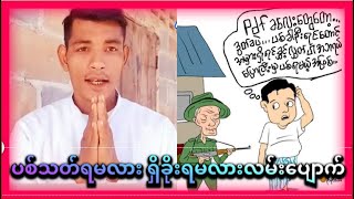 မအလရဲ့ စခရုပ်လောင်းများအားစစ်ဆေးကြည့်ရာ ခေါင်းထဲတွင် ဦးနှောက်များမရှိကြောင်း သတင်းရရှိ သတင်းသုံအခွီ