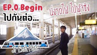 EP.0 Begin (ไปกันต่อ) นั่งรถไฟจากนาริตะไปภูเขาไฟฟูจิ (kawaguchiko)