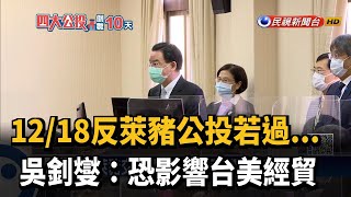 反萊豬公投若通過 吳釗燮:恐影響台美經貿－民視新聞